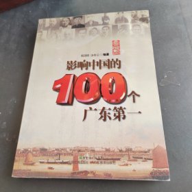 影响中国的100个广东第一