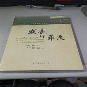 发展与罪恶：关于发展的心理学及其限制