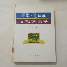 医学、生物学文献方法学