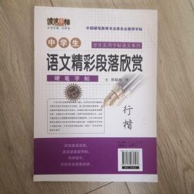 中学生语文精彩段落欣赏 行楷 硬笔字帖