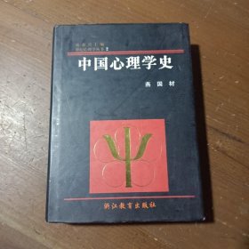 中国心理学史