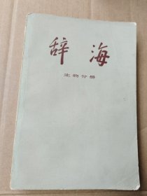 辞海 生物分册（修订稿）