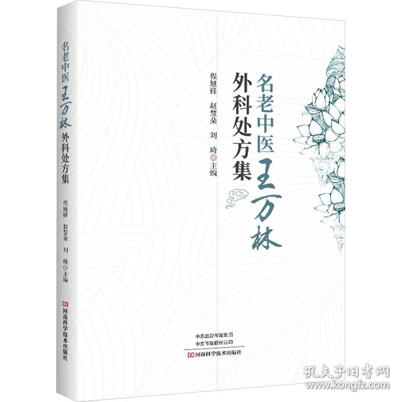 名老中医王万林外科处方集 方剂学、针灸推拿  新华正版