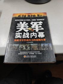 美軍實(shí)戰(zhàn)內(nèi)幕：揭秘美軍作戰(zhàn)實(shí)力的超級(jí)內(nèi)幕
