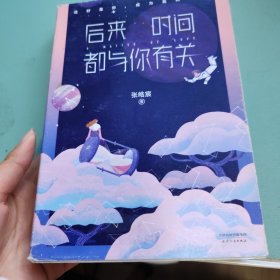 后来时间都与你有关