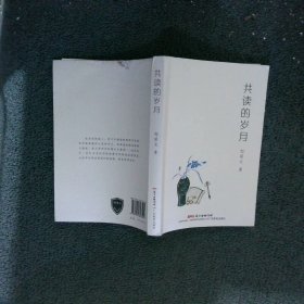 共读的岁月  邹昭文 广东教育出版社