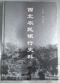 西北农民银行史料