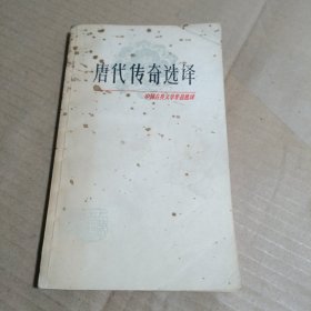 唐代传奇选译（中国古典文学作品选读）