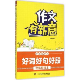 作文有新意:小学生作文好词好句好段优化超级本