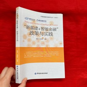 “新基建+智能金融”政策与实践 【16开】