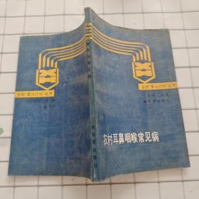 農(nóng)村耳鼻咽喉常見病