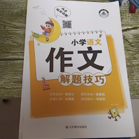 小学语文作文解题技巧五感法写作素材积累方法小学生写作文大全精选三四五六年级上册下册必读课外辅导资料满分优秀同步作文书籍