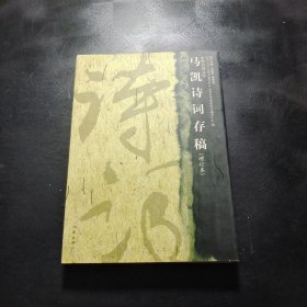 马凯诗词存稿中华诗词文库5卷