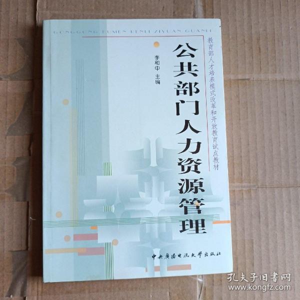 教育部人才培养模式改革和开放教育试点教材：公共部门人力资源管理