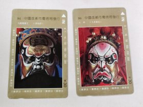 94 九殿阎罗王 《游地府》、火神《九美狐仙》 川剧脸谱 中国成都市电信局发行 （2张合售）。
