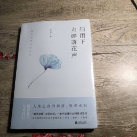 细雨下点碎落花声（全新未拆封）