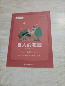 叫叫阅读: 巨人的花园 4阶