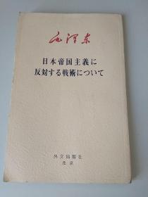 论反对日本帝国主义的策略。日文版