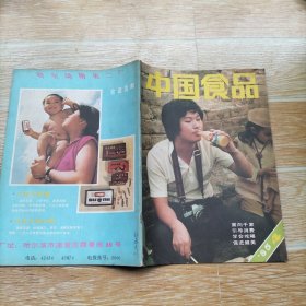 中国食品1985·4【本期包括自制柑皮果酱、酥松面团的配制、淮阳风味的千层油糕、翁同酥与得意楼、鸡蛋油治虎口白、慢性喉炎患者的饮食疗法、豆腐羹的传说·连环画·于绍文·图、记济南特二级厨师王兴兰同志、等内容】