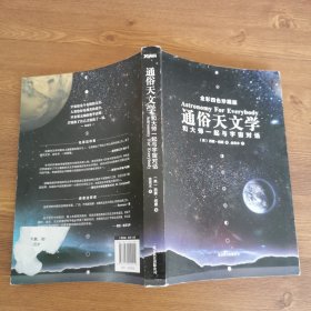 通俗天文学：和大师一起与宇宙对话