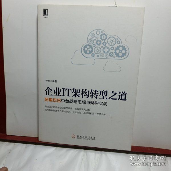 企业IT架构转型之道 阿里巴巴中台战略思想与架构实战