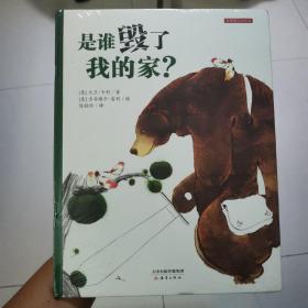 新蕾精装绘本馆：谁毁了我的家（全新未拆封）