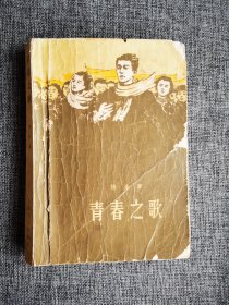 【70年代老版本】青春之歌【杨沫著，人民文学出版社1978年2版4印，680页】