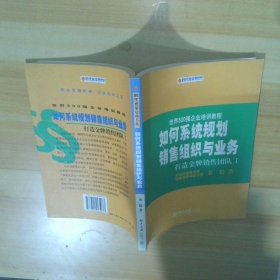 如何系统规划销售组织与业务