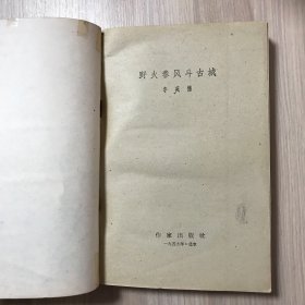 野火春风斗古城（1959年沈阳第一版第一次印刷）品相如图