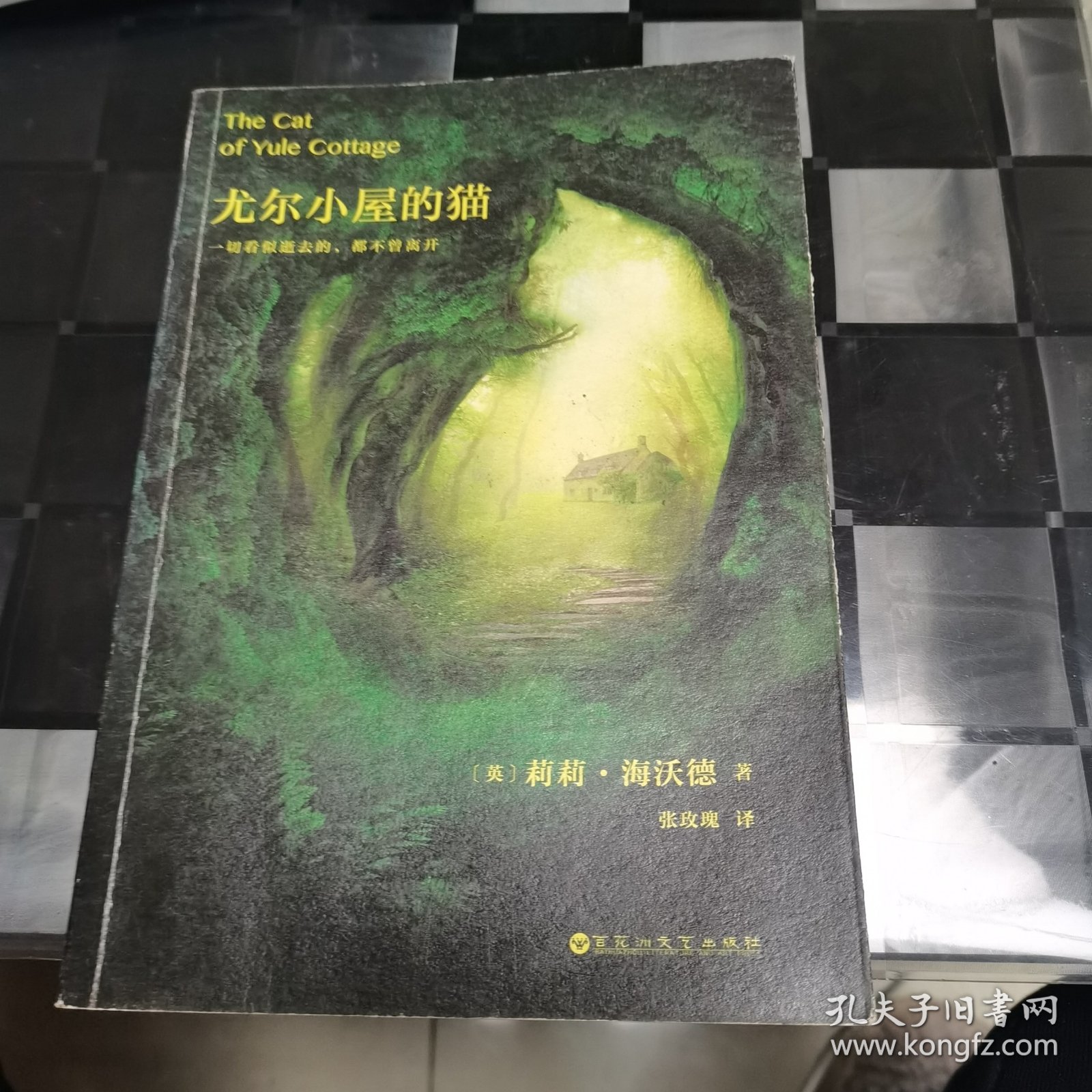 尤尔小屋的猫（书脊下端有破损，见详图）