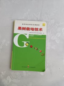 新型农民科技培训教材 果树栽培技术