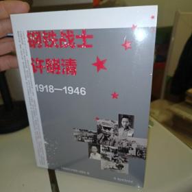 钢铁战士许明清1918-1946