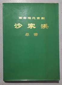 革命现代京剧《沙家浜》总谱 ：1970年演出本