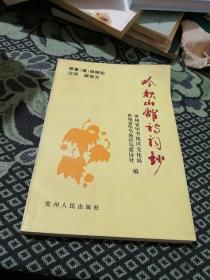 吟秋山馆诗词钞（晚清贵州黔西北女诗人诗词集）