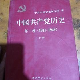 中国共产党历史:第一卷(1921—1949)(下册