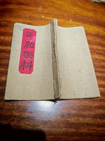 宗教古籍，清微保胎灯科，手写本一本全。