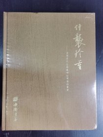 十袭珍重—孟宪章先生珍藏碑帖专场拍卖会