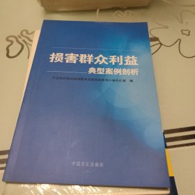 损害群众利益典型案例剖析