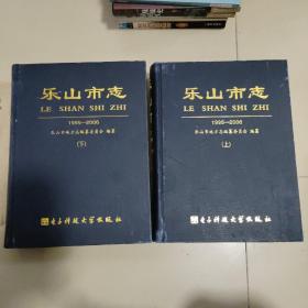 乐山市志1995-2006上下【带光盘】