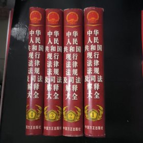 中华人民共和国现行法律法规及司法解释大全1-4