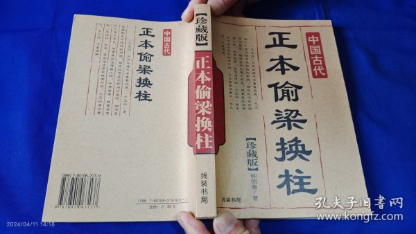 正本偷梁换柱 钟明居著 线装书局 （天玉经上中下原文 +补注，金锁玉关十五章全文及答疑和经文解释，起八字例，掌诀等内容） 2008年1版1印5000册