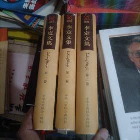 李定文集（第一 二 三卷三本合售）精裝