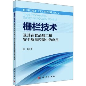 栅栏技术及其在食品加工和安全质量控制中的应用