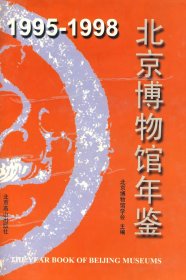 1995-1998 北京博物馆年鉴（精装）