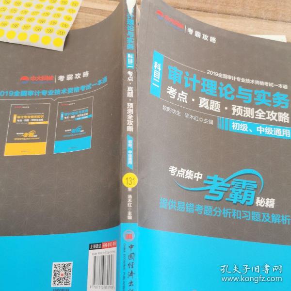 审计理论与实务（科目二考点·真题·预测全攻略初级、中级通用）