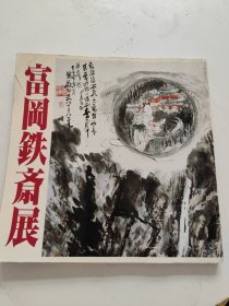 富冈铁斋展