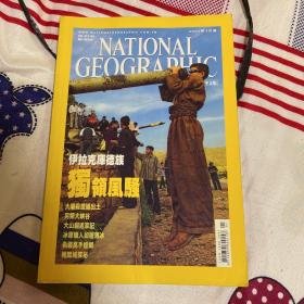 美国国家地理中文版 2006年1月 伊拉克库尔德人 大峡谷 山猫 冰原猎人 伪装高手螳螂