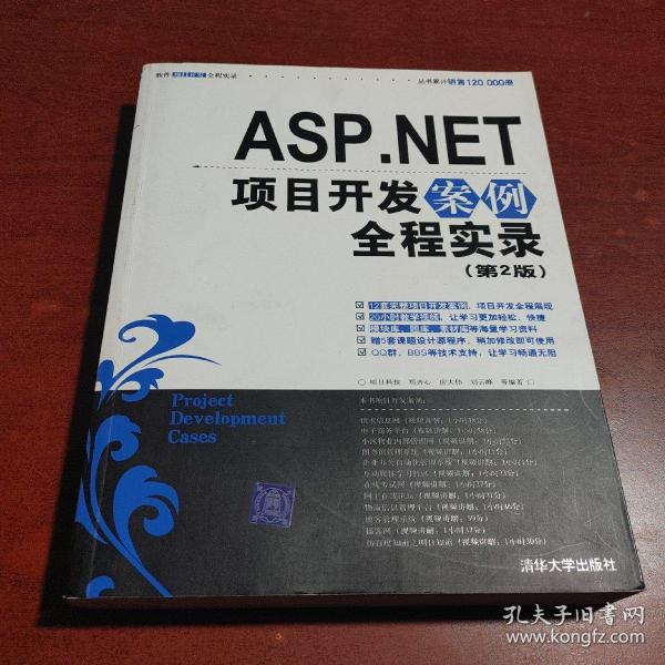 ASP.NET项目开发案例全程实录