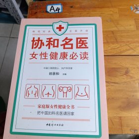 协和名医·女性健康必读