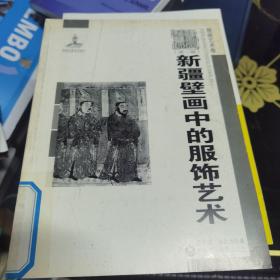 新疆艺术研究（第一辑）·壁画艺术卷：新疆壁画中的服饰艺术